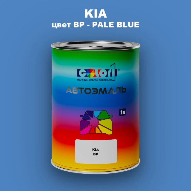 Автомобильная краска KIA, цвет BP - PALE BLUE