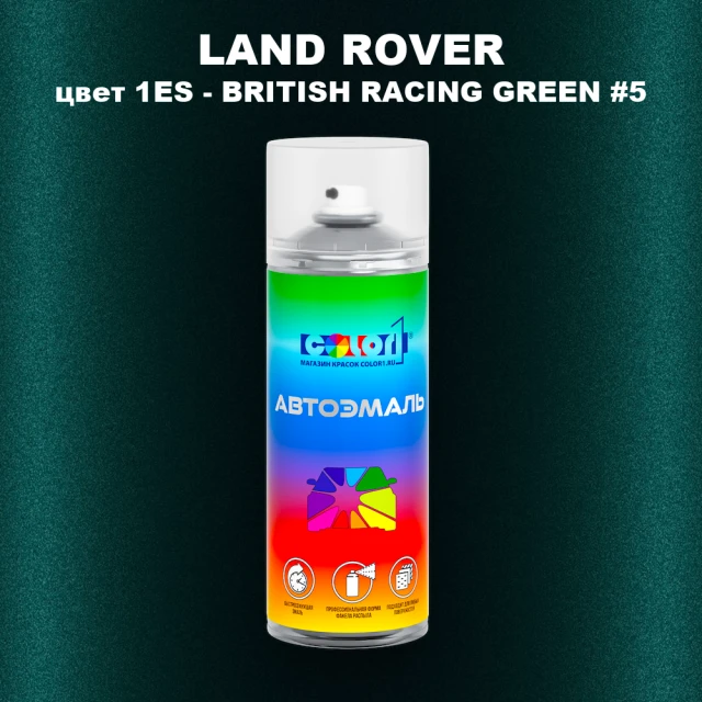 Аэрозольная краска LAND ROVER, цвет 1ES - BRITISH RACING GREEN #5