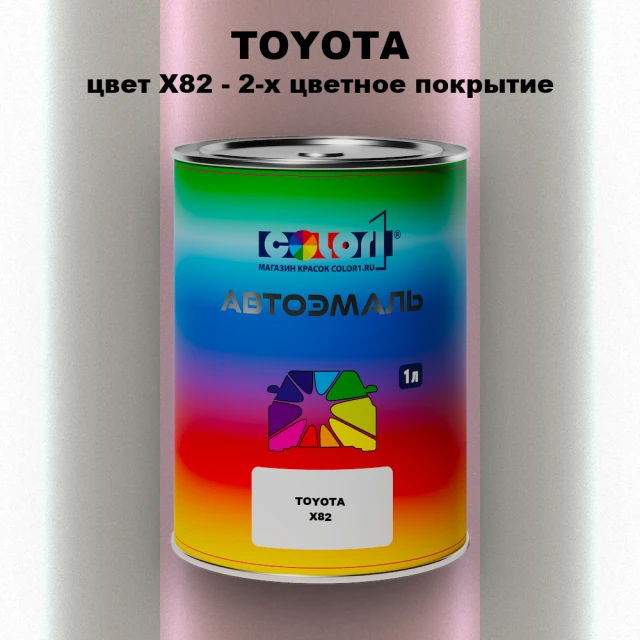 Автомобильная краска TOYOTA, цвет X82 - 2-х цветное покрытие