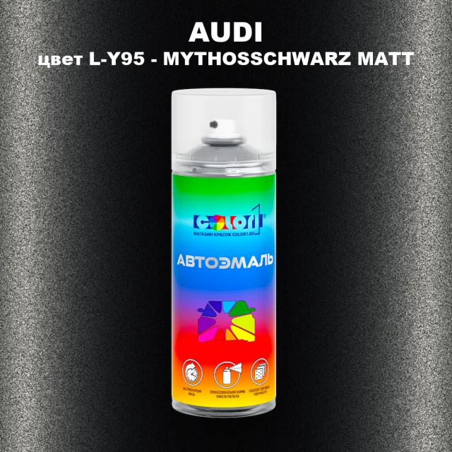 Аэрозольная краска AUDI, цвет L-Y95 - MYTHOSSCHWARZ MATT