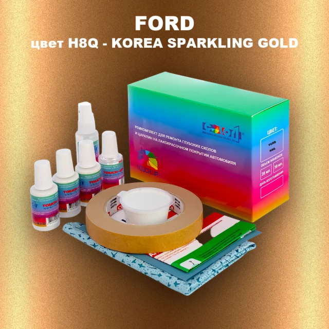 Ремкомплект для ремонта глубоких сколов и царапин FORD, цвет H8Q - KOREA SPARKLING GOLD