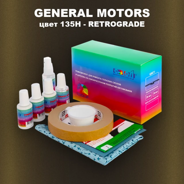Ремкомплект для ремонта глубоких сколов и царапин GENERAL MOTORS, цвет 135H - RETROGRADE