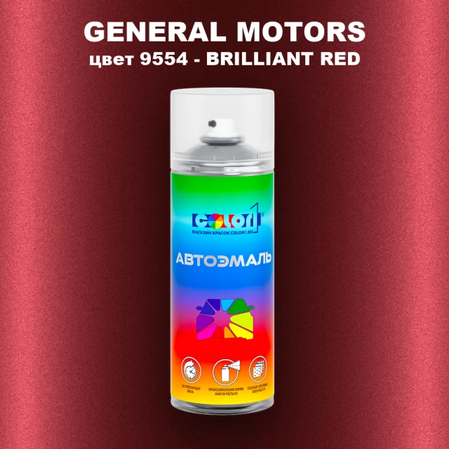Аэрозольная краска GM цвет GM - 9554 - BRILLIANTRED