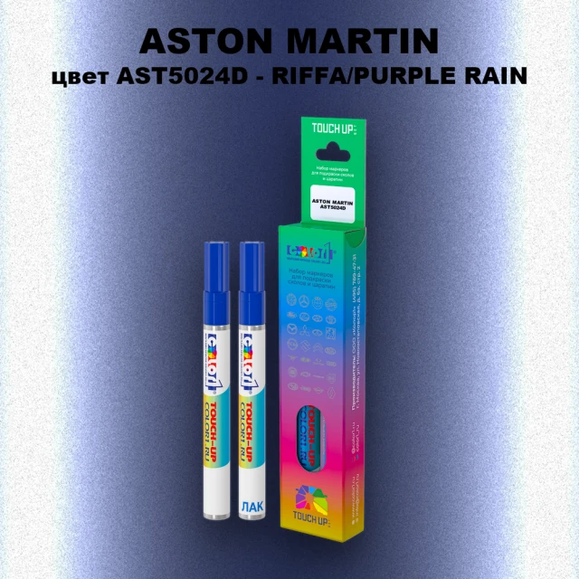 Маркер с краской ASTON MARTIN, цвет AST5024D - RIFFA/PURPLE RAIN