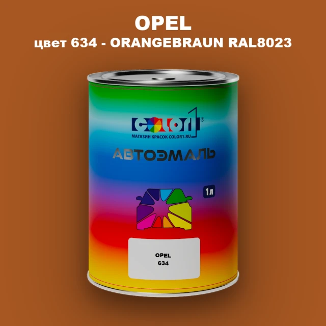 Автомобильная краска OPEL, цвет 634 - ORANGEBRAUN RAL8023