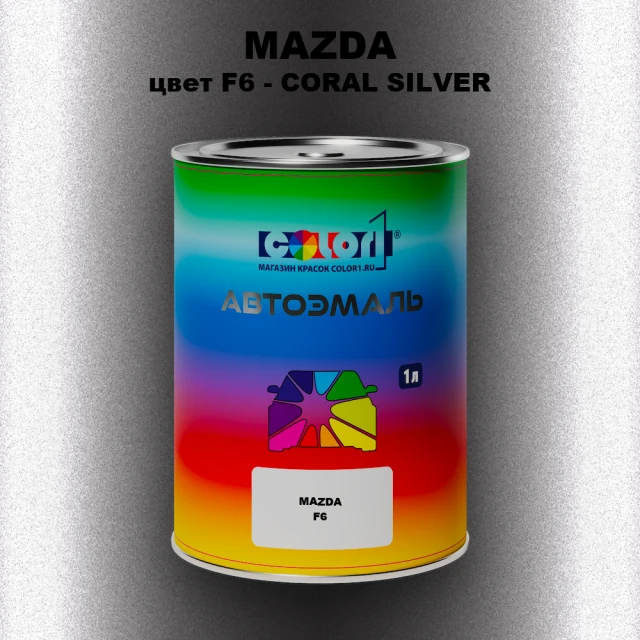 Автомобильная краска MAZDA, цвет F6 - CORAL SILVER
