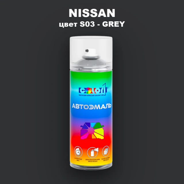 Аэрозольная краска NISSAN, цвет S03 - GREY