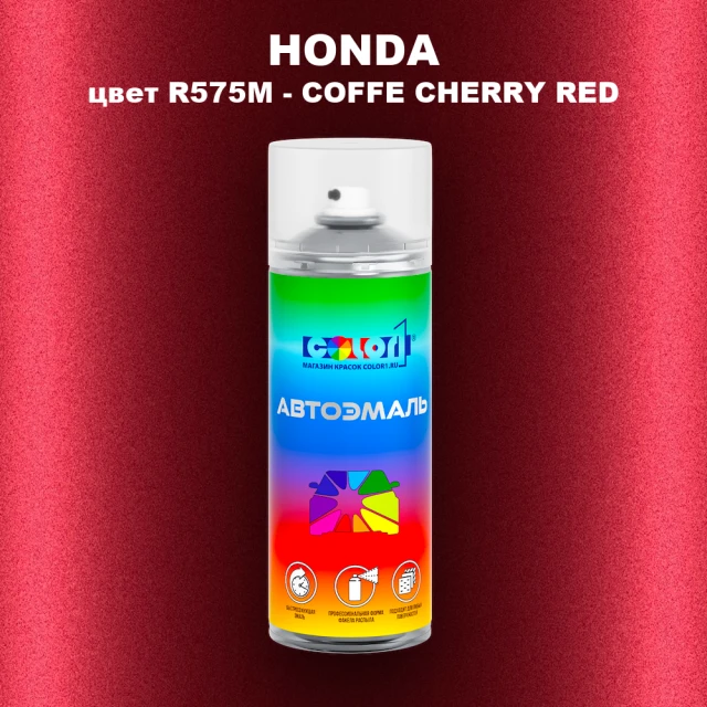 Аэрозольная краска HONDA, цвет R-575M - COFFE CHERRY RED