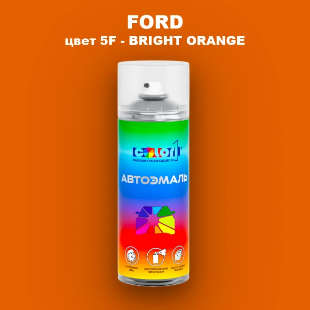 Аэрозольная краска FORD, цвет 5F - BRIGHT ORANGE