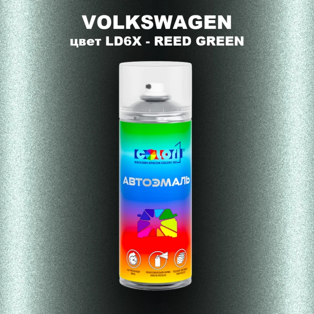 Аэрозольная краска VOLKSWAGEN, цвет LD6X - REED GREEN