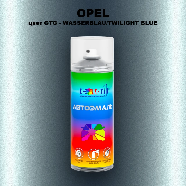 Аэрозольная краска OPEL, цвет GTG - WASSERBLAU/TWILIGHT BLUE