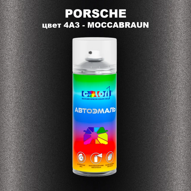 Аэрозольная краска PORSCHE, цвет 4A3 - MOCCABRAUN