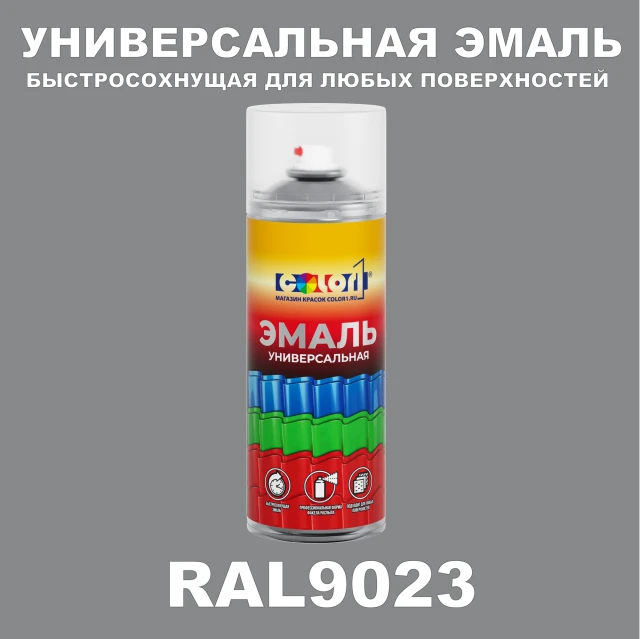 RAL 9023 универсальная аэрозольная краска, спрей 400мл
