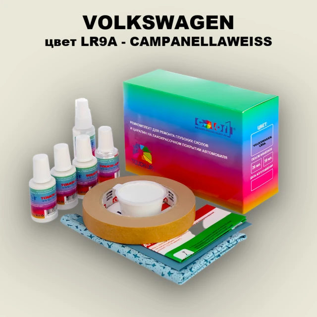 Ремкомплект для ремонта глубоких сколов и царапин VOLKSWAGEN, цвет LR9A - CAMPANELLAWEISS