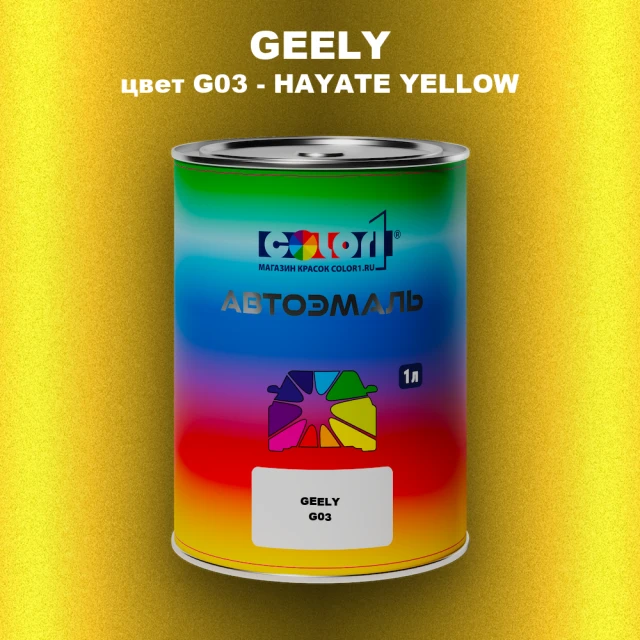 Автомобильная краска GEELY, цвет G03 - HAYATE YELLOW