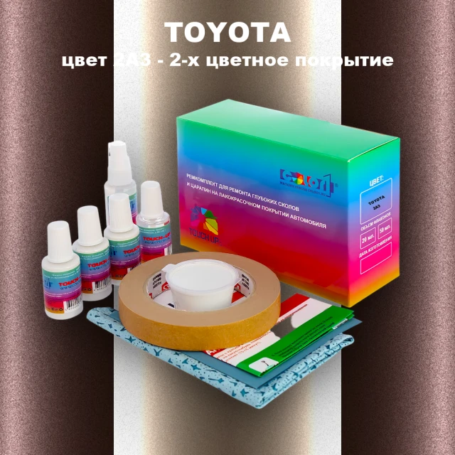 Ремкомплект для ремонта глубоких сколов и царапин TOYOTA, цвет 2A3 - 2-х цветное покрытие