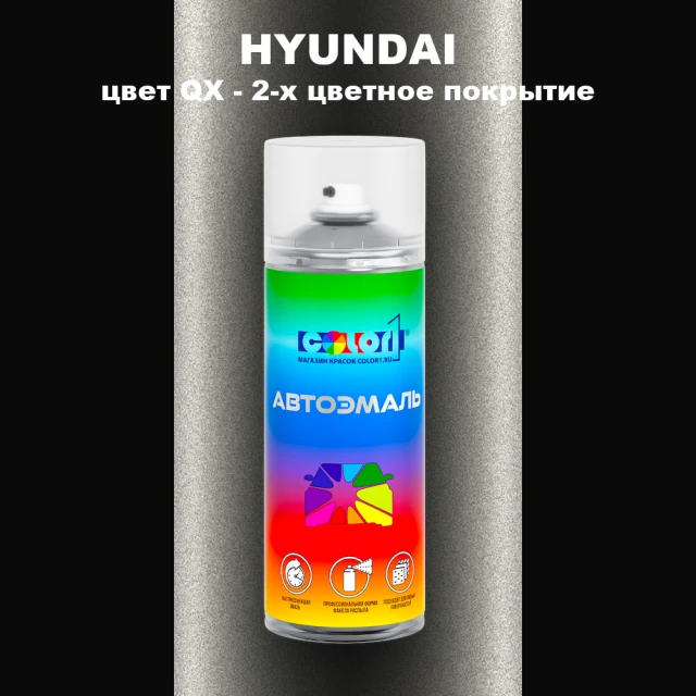 Аэрозольная краска HYUNDAI, цвет QX - 2-х цветное покрытие