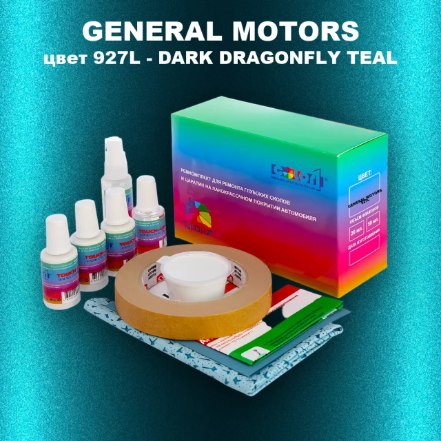 Ремкомплект для ремонта глубоких сколов и царапин GM, цвет 927L - DARKDRAGONFLYTEAL
