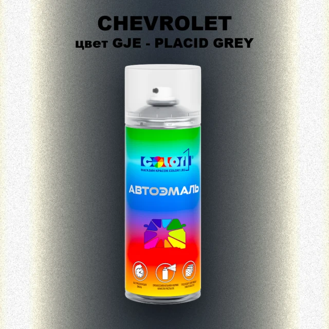 Аэрозольная краска CHEVROLET, цвет GJE - PLACID GREY