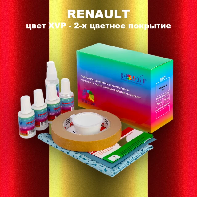 Ремкомплект для ремонта глубоких сколов и царапин RENAULT, цвет XVP - 2-х цветное покрытие