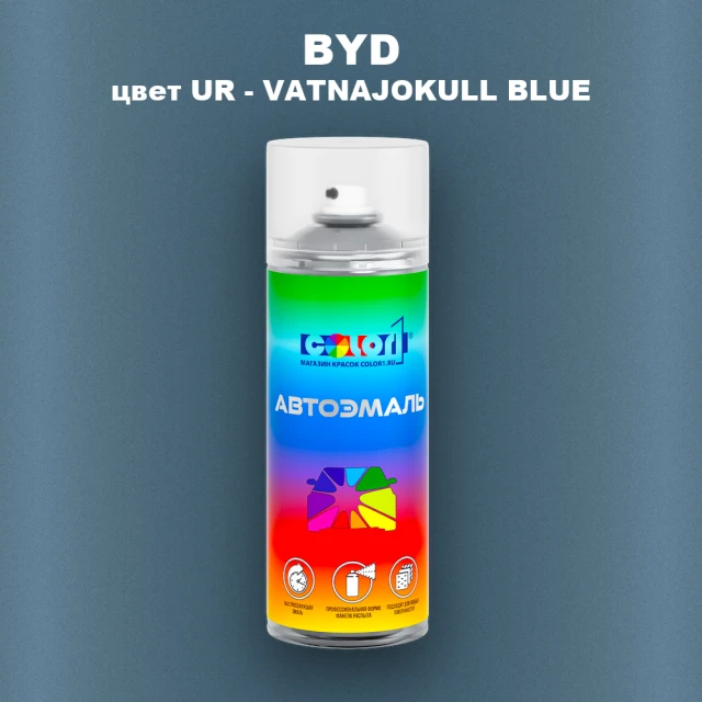 Аэрозольная краска BYD, цвет UR - VATNAJOKULL BLUE