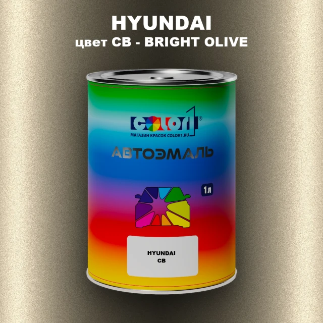 Автомобильная краска HYUNDAI, цвет CB - BRIGHT OLIVE