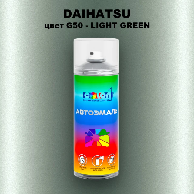Аэрозольная краска DAIHATSU, цвет G50 - LIGHT GREEN