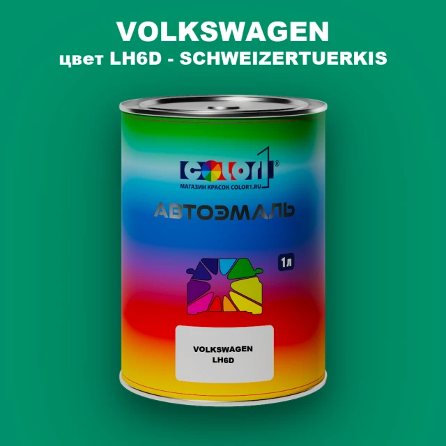 Автомобильная краска VOLKSWAGEN, цвет LH6D - SCHWEIZERTUERKIS