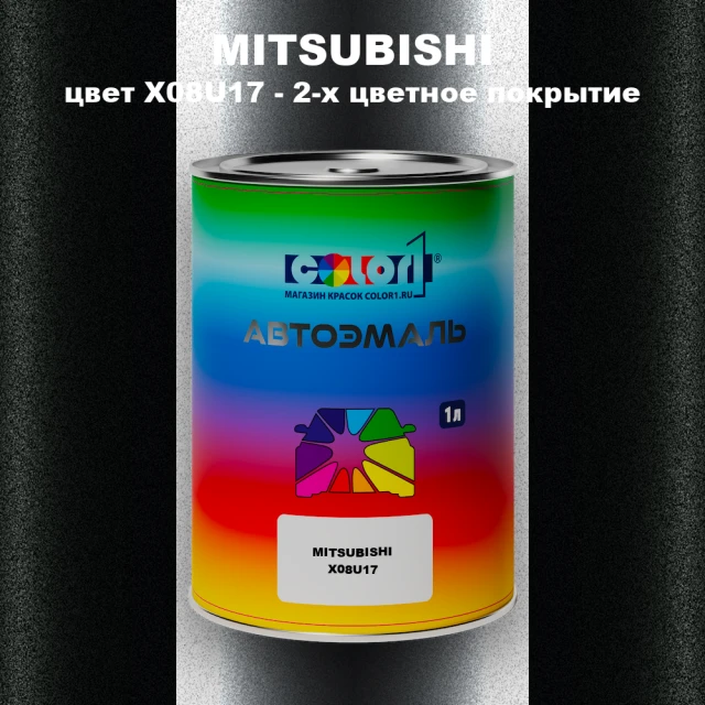 Автомобильная краска MITSUBISHI цвет X08U17 - 2-х цветное покрытие