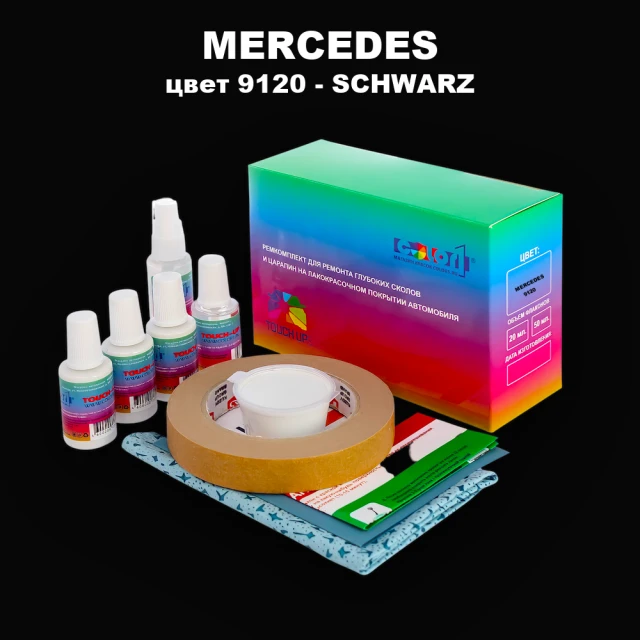 Ремкомплект для ремонта глубоких сколов и царапин MERCEDES, цвет 9120 - SCHWARZ (2C)