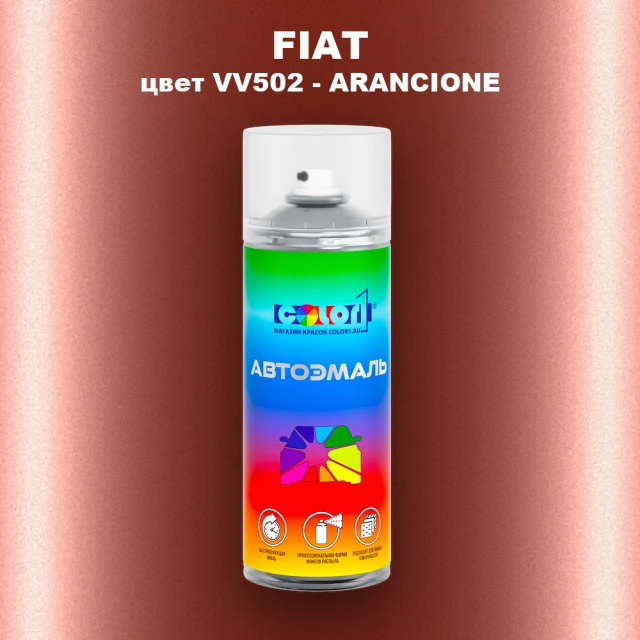 Аэрозольная краска FIAT, цвет VV502 - ARANCIONE