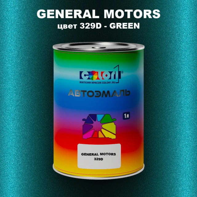 Автомобильная краска GM, цвет  329D - GREEN