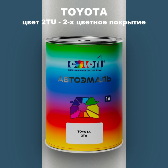 Автомобильная краска TOYOTA, цвет 2TU - 2-х цветное покрытие