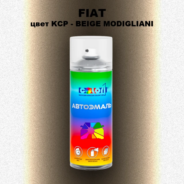 Аэрозольная краска FIAT, цвет KCP - BEIGE MODIGLIANI