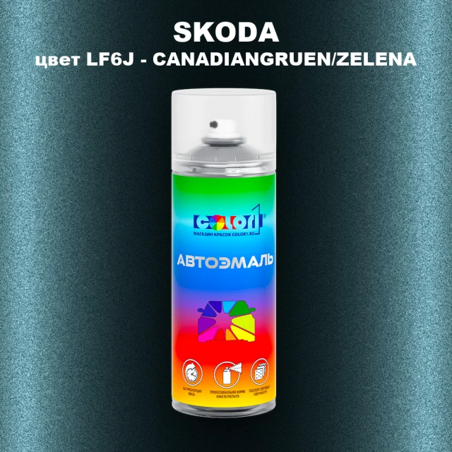 Аэрозольная краска SKODA, цвет LF6J - CANADIANGRUEN/ZELENA