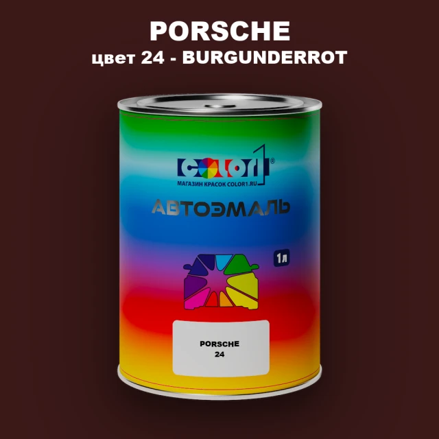 Автомобильная краска PORSCHE, цвет 24 - BURGUNDERROT