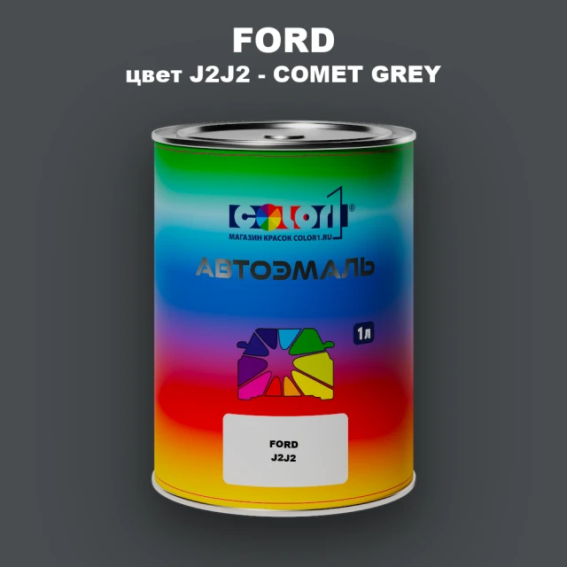 Автомобильная краска FORD, цвет J2J2 - COMET GREY
