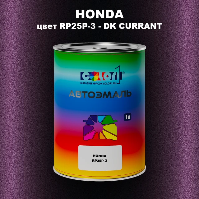 Автомобильная краска HONDA, цвет RP25P-3 - DK CURRANT