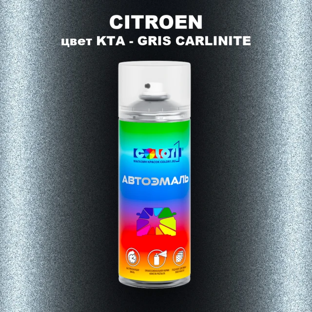 Аэрозольная краска CITROEN, цвет KTA - GRIS CARLINITE
