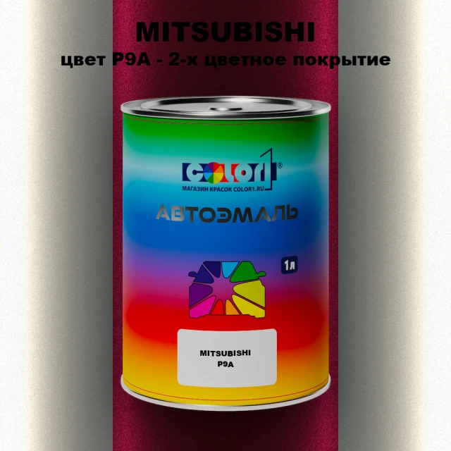 Автомобильная краска MITSUBISHI, цвет P9A - 2-х цветное покрытие