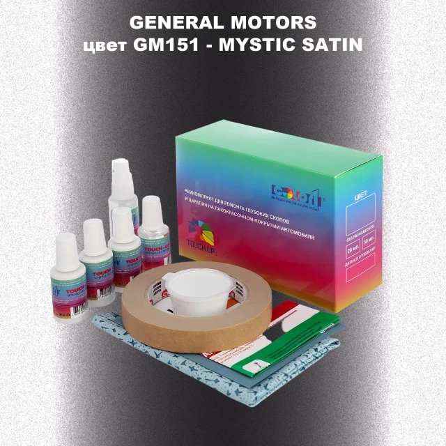Ремкомплект для ремонта глубоких сколов и царапин GM, цвет GM151 - MYSTICSATIN