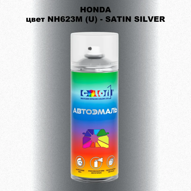 Аэрозольная краска HONDA, цвет NH623M (U) - SATIN SILVER