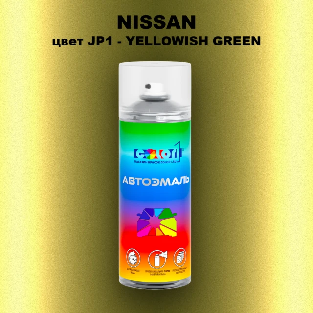 Аэрозольная краска NISSAN, цвет JP1 - YELLOWISH GREEN