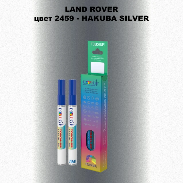 Маркер с краской LAND ROVER, цвет 2459 - HAKUBA SILVER