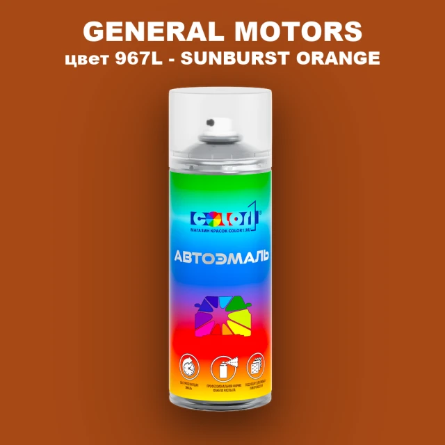 Аэрозольная краска GM цвет GM - 967L - SUNBURSTORANGE