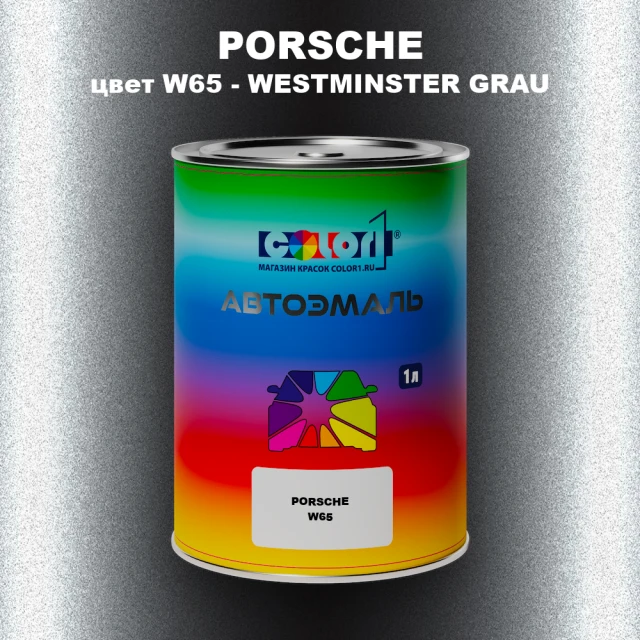 Автомобильная краска PORSCHE, цвет W65 - WESTMINSTER GRAU