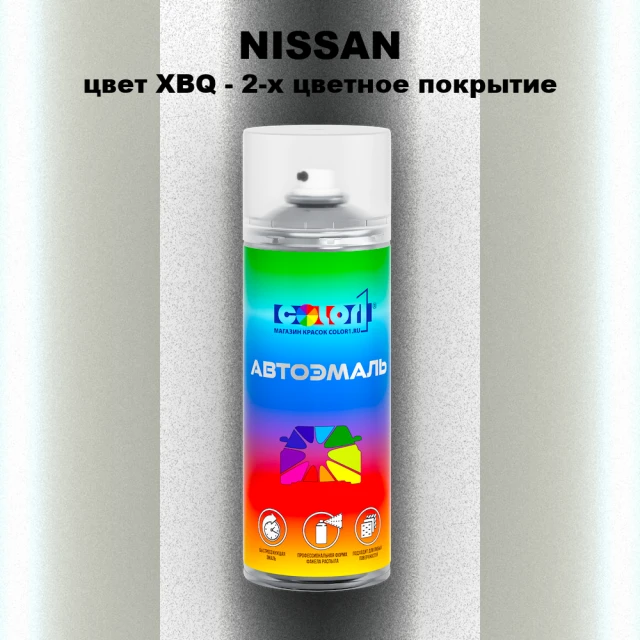 Аэрозольная краска NISSAN, цвет XBQ - 2-х цветное покрытие