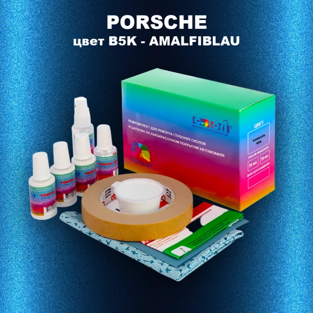 Ремкомплект для ремонта глубоких сколов и царапин PORSCHE, цвет B5K - AMALFIBLAU