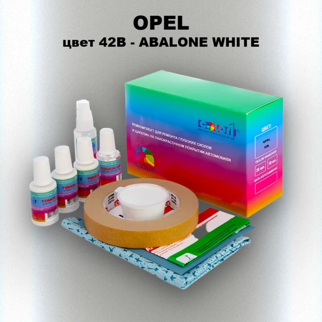 Ремкомплект для ремонта глубоких сколов и царапин OPEL, цвет 42B - ABALONE WHITE
