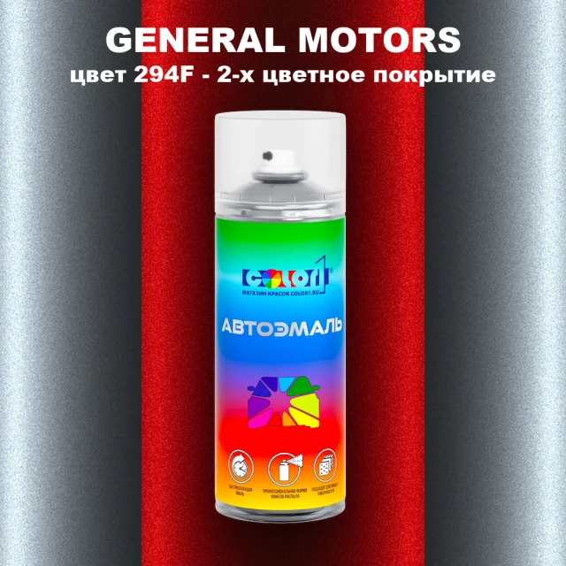 Аэрозольная краска GM цвет GM - 294F - 2 - х цветное покрытие